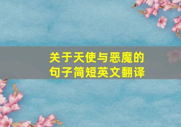 关于天使与恶魔的句子简短英文翻译