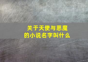 关于天使与恶魔的小说名字叫什么