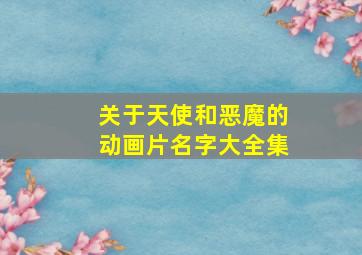 关于天使和恶魔的动画片名字大全集