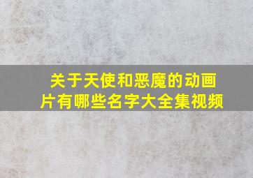 关于天使和恶魔的动画片有哪些名字大全集视频