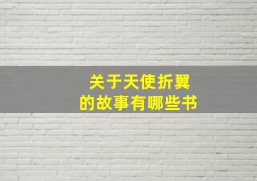 关于天使折翼的故事有哪些书