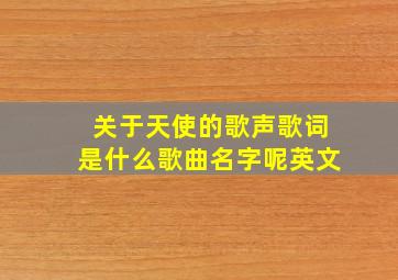 关于天使的歌声歌词是什么歌曲名字呢英文