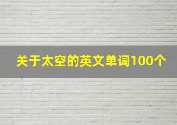 关于太空的英文单词100个