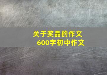 关于奖品的作文600字初中作文