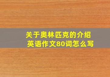 关于奥林匹克的介绍英语作文80词怎么写