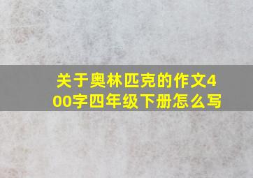 关于奥林匹克的作文400字四年级下册怎么写