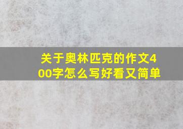 关于奥林匹克的作文400字怎么写好看又简单