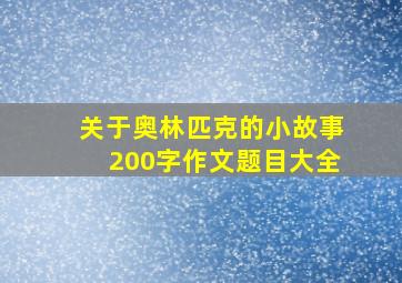 关于奥林匹克的小故事200字作文题目大全