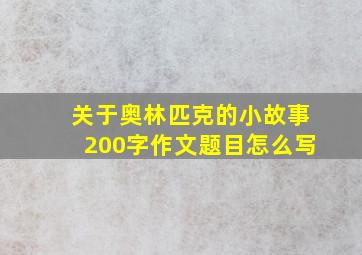 关于奥林匹克的小故事200字作文题目怎么写