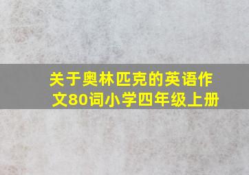 关于奥林匹克的英语作文80词小学四年级上册