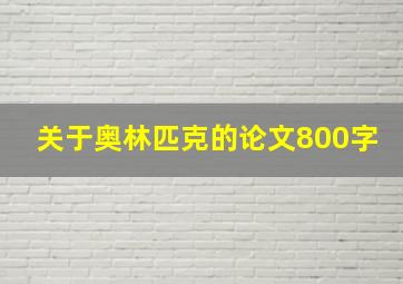 关于奥林匹克的论文800字