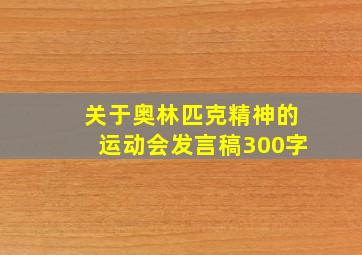 关于奥林匹克精神的运动会发言稿300字