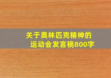 关于奥林匹克精神的运动会发言稿800字