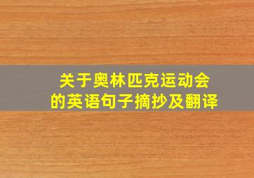 关于奥林匹克运动会的英语句子摘抄及翻译