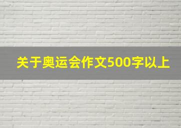 关于奥运会作文500字以上