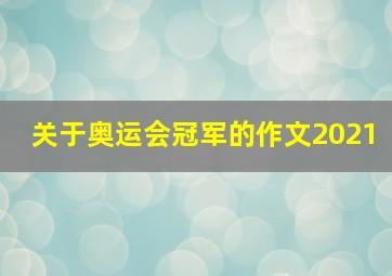 关于奥运会冠军的作文2021