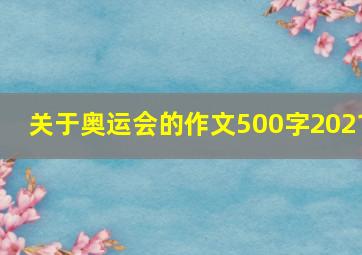 关于奥运会的作文500字2021