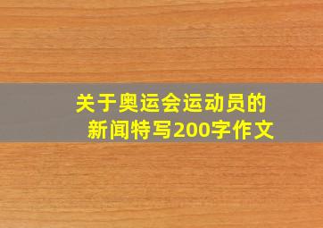 关于奥运会运动员的新闻特写200字作文