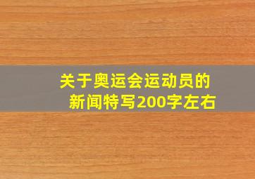 关于奥运会运动员的新闻特写200字左右