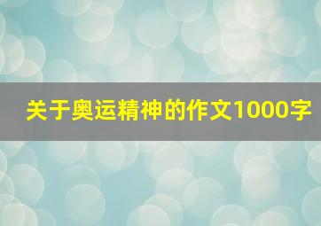 关于奥运精神的作文1000字