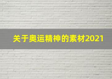 关于奥运精神的素材2021