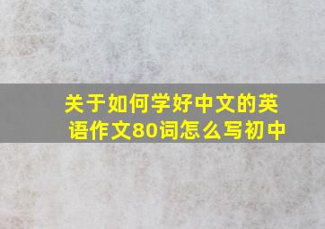 关于如何学好中文的英语作文80词怎么写初中