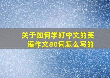 关于如何学好中文的英语作文80词怎么写的