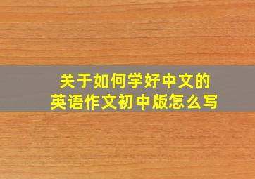 关于如何学好中文的英语作文初中版怎么写