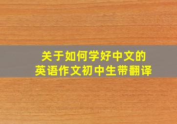 关于如何学好中文的英语作文初中生带翻译