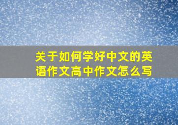 关于如何学好中文的英语作文高中作文怎么写