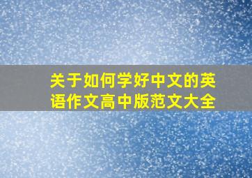 关于如何学好中文的英语作文高中版范文大全