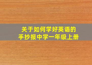 关于如何学好英语的手抄报中学一年级上册