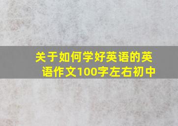 关于如何学好英语的英语作文100字左右初中