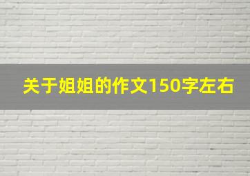 关于姐姐的作文150字左右