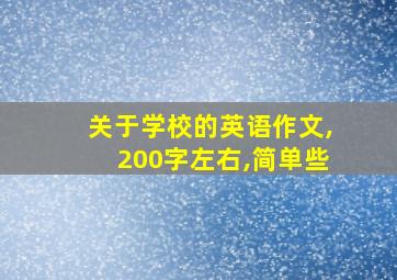 关于学校的英语作文,200字左右,简单些