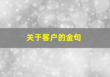 关于客户的金句