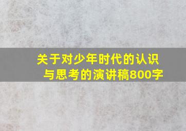 关于对少年时代的认识与思考的演讲稿800字