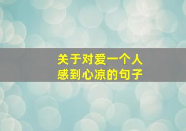 关于对爱一个人感到心凉的句子