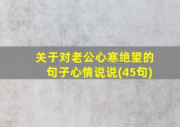 关于对老公心寒绝望的句子心情说说(45句)