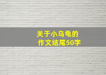 关于小乌龟的作文结尾50字