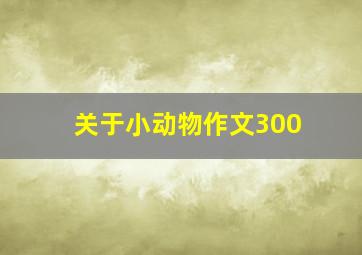 关于小动物作文300