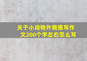 关于小动物外貌描写作文200个字左右怎么写