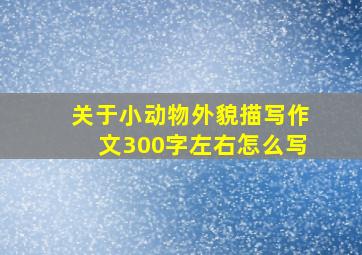 关于小动物外貌描写作文300字左右怎么写