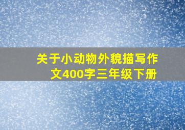 关于小动物外貌描写作文400字三年级下册