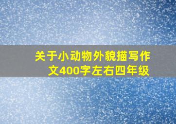 关于小动物外貌描写作文400字左右四年级