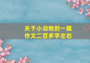 关于小动物的一篇作文二百多字左右