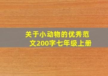 关于小动物的优秀范文200字七年级上册