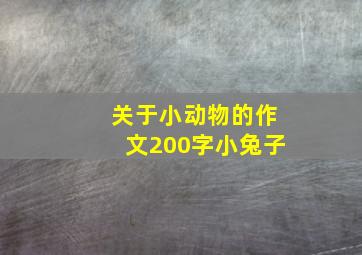 关于小动物的作文200字小兔子