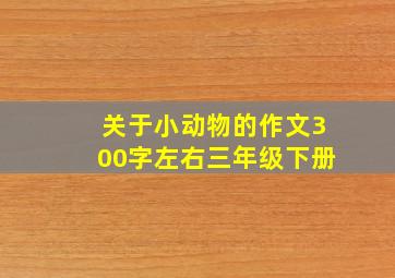 关于小动物的作文300字左右三年级下册