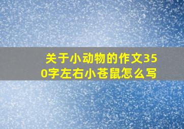 关于小动物的作文350字左右小苍鼠怎么写